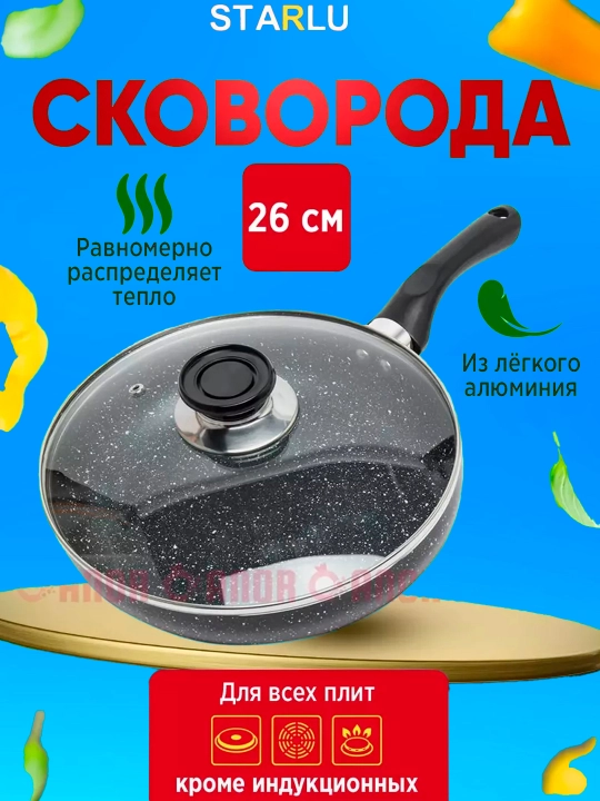 Сковорода Starlux, стеклянная тара, не гранит, 24, 26, 28 см