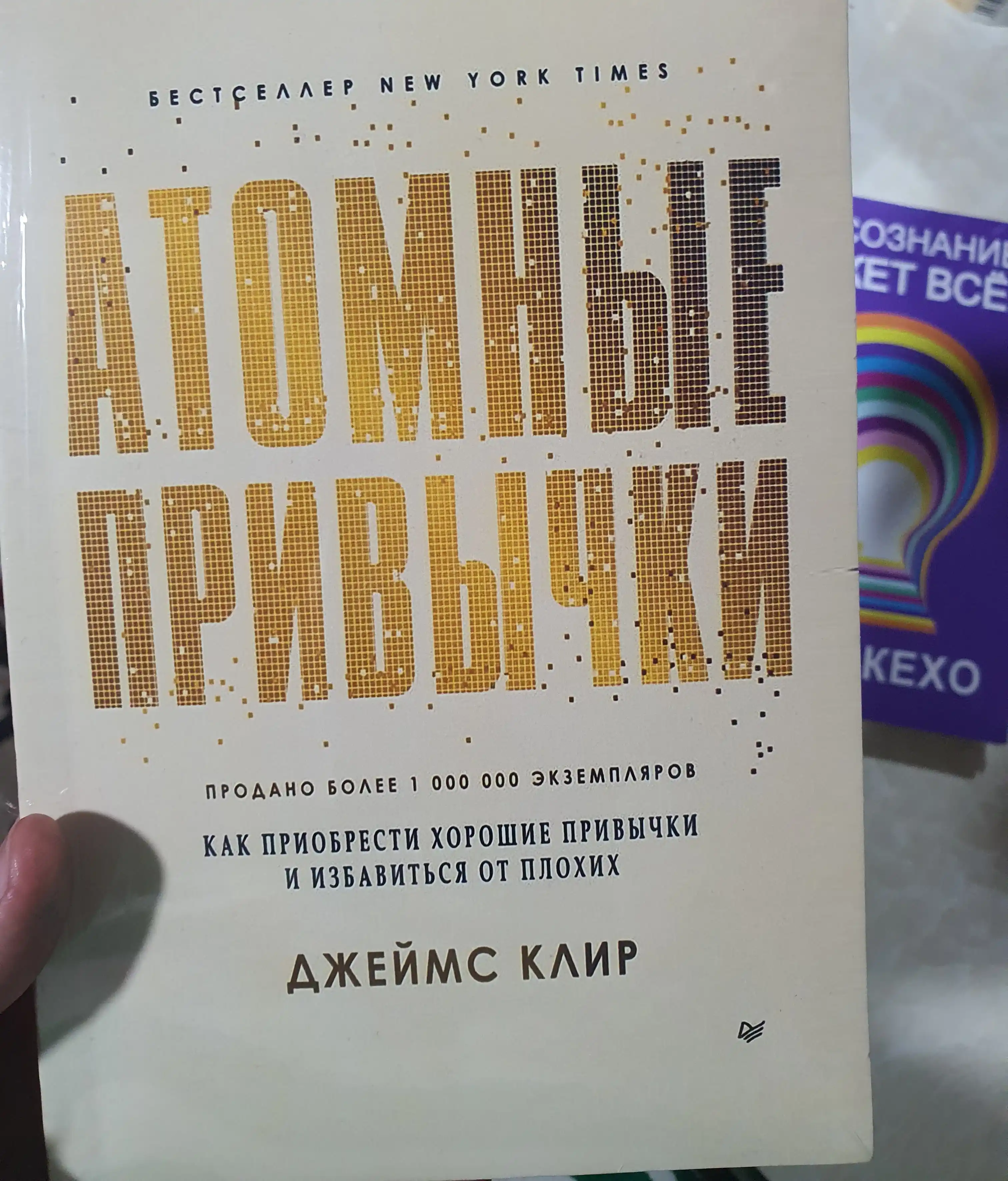 Атомные привычки, Джеймс Клир