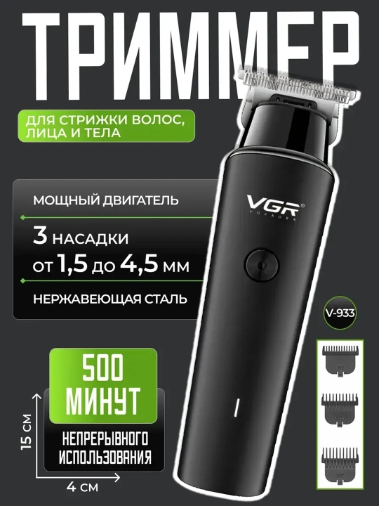 Профессиональные триммеры для волос и бороды VGR V-933, V-937, V-987 - 