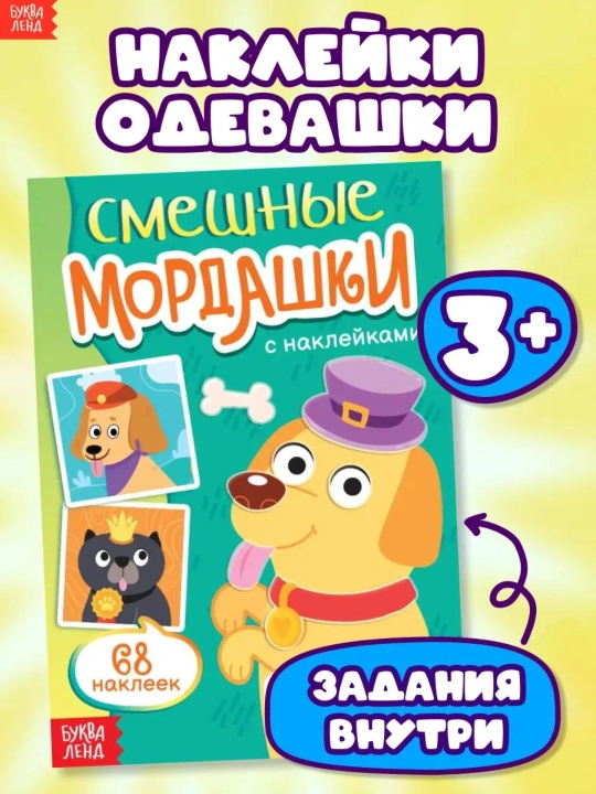 Книга с наклейками, для детей, 3–6 лет, Создай своего питомца, 75 наклеек - 