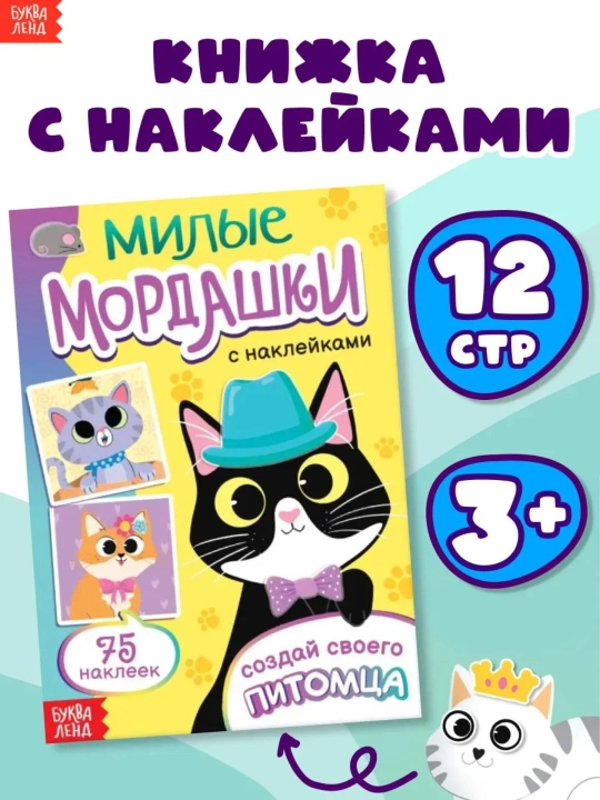 Книга с наклейками, для детей, 3–6 лет, Создай своего питомца, 75 наклеек - 