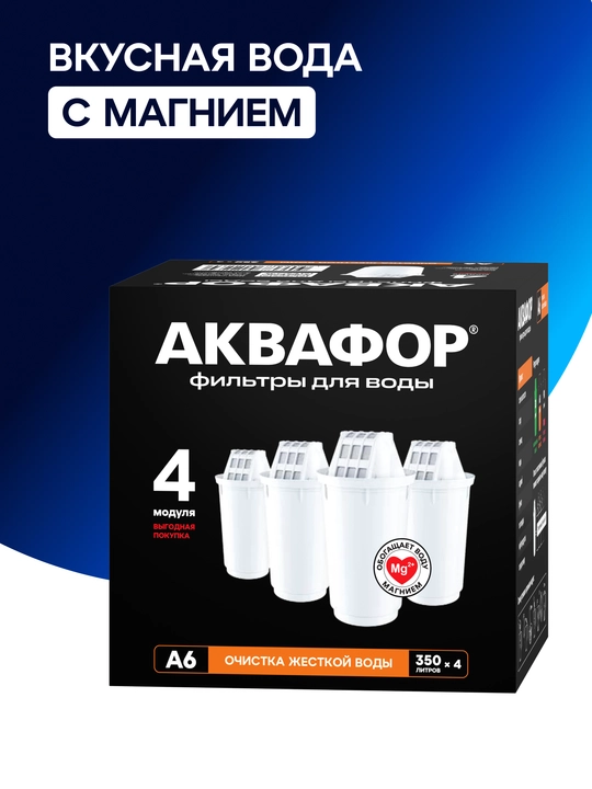 Комплект модулей сменных фильтрующих Аквафор А6 (4 шт.), арт 500103