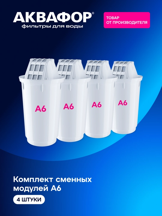 Aquaphor A6 almashtiriladigan filtrlovchi modullar to‘plami (4 dona), art 500103 - 