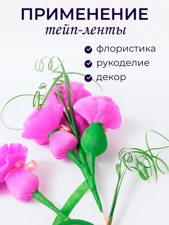 1 см, Тейп лента флористическая скотч для цветов рукоделия флористики синельная проволка