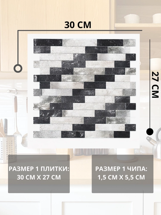 Самоклеящаяся мозаичная обои для стен обой 30.3 × 27.5 см, декоративная 3D обои
