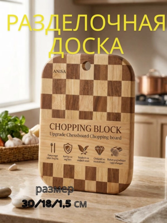 Разделочная доска ANISA, натуральное дерево, шахматный дизайн, 30х18х1.5 см - 