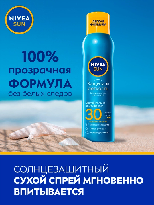 Quruq quyoshdan himoya qiluvchi sprey NIVEA SUN "Himoya va yengillik", SPF 30, 200 ml