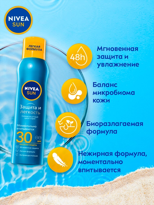 Quruq quyoshdan himoya qiluvchi sprey NIVEA SUN "Himoya va yengillik", SPF 30, 200 ml
