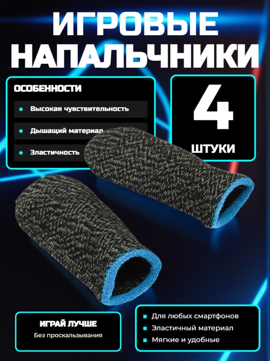 Сенсорные напальчники для игры на смартфоне, Pubg, Among, Call of Duty 2 Пара/4 шт - 