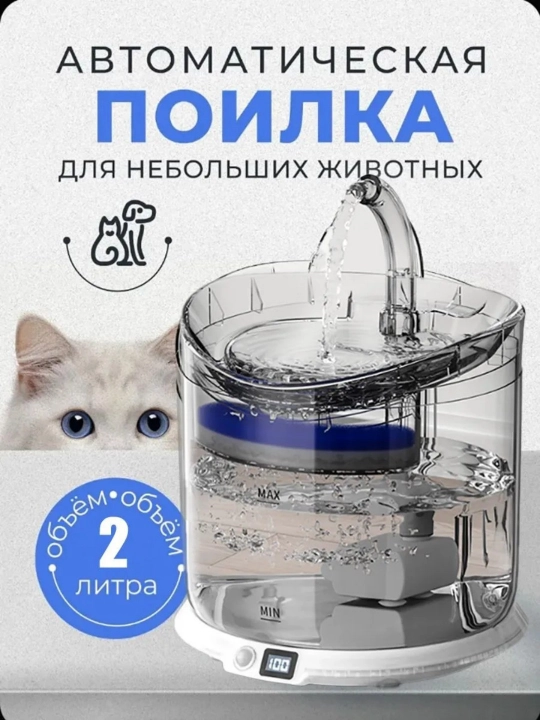 Mushuk va itlar uchun avtomatik suv ta'minoti favvorasi, simsiz, 2L