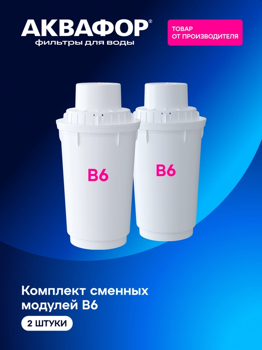Almashinuvchi filtrlar modullari to‘plami, Akvafor B6 (2 dona), art 210995 - 