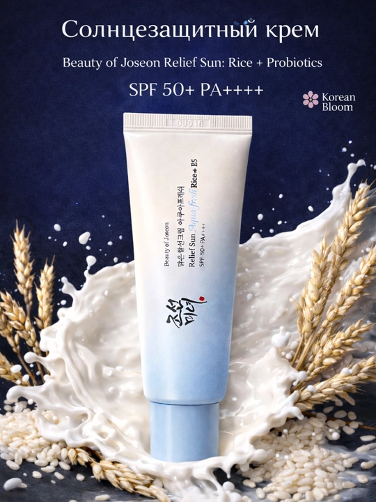 Солнцезащитный крем SPF Beauty of Joseon Relief Sun - 