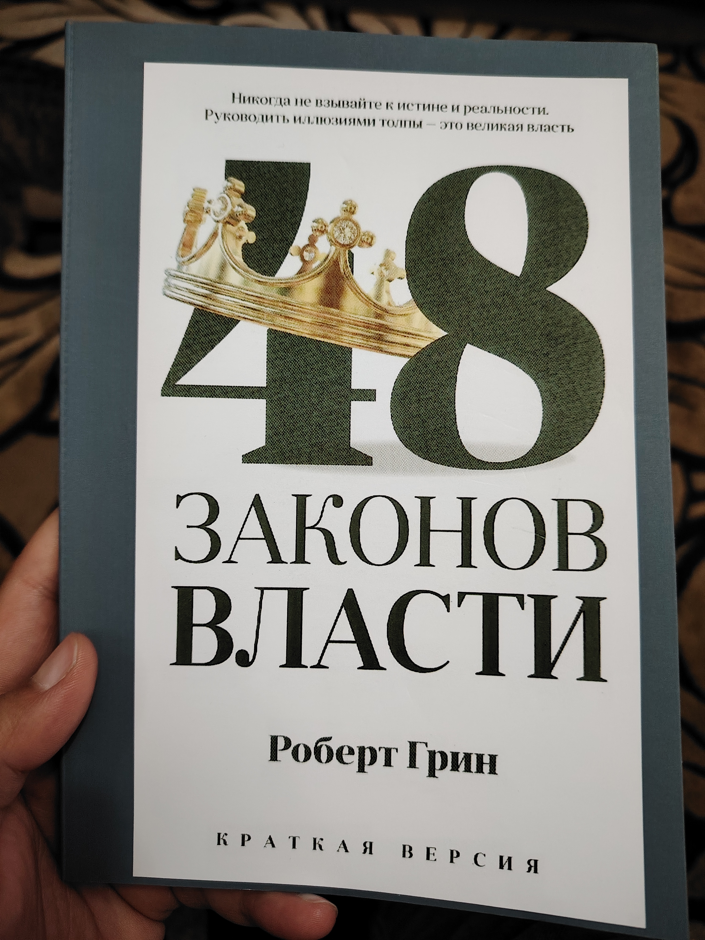 47 Законов власти, Роберт Грин, мягкий переплет