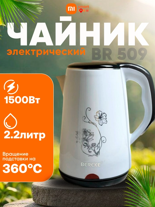 Электрический чайник Bereke, быстрое кипячение практичный надежный 1500Вт, 1.8-2 л - 