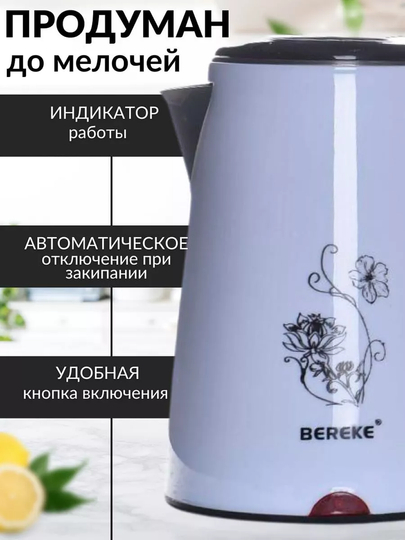 Elektr choynak Bereke, tez qaynatish,  ishonchli brend, 1500 Vt, 1.8–2 L