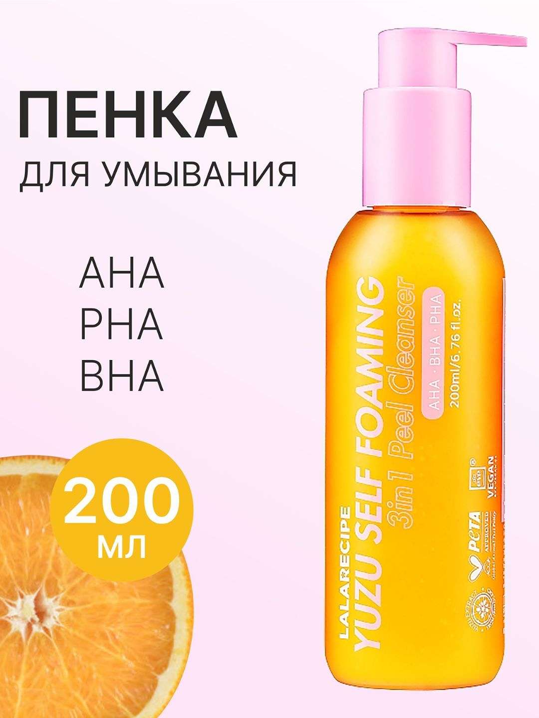 LALARICIPE Yuzu Self Foaming 3‑в‑1 AHA BHA – нежная пенка для очищения лица, 200 мл