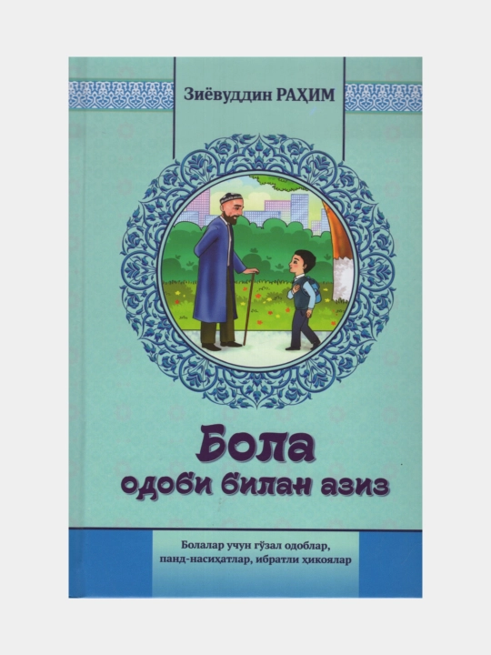 Bola odobi bilan aziz. Ziyovuddin Raxim - 