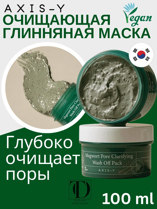 Очищающая глиняная маска для лица с полынью от черных точек AXIS-Y Mugwort Pore, 100 мл - 