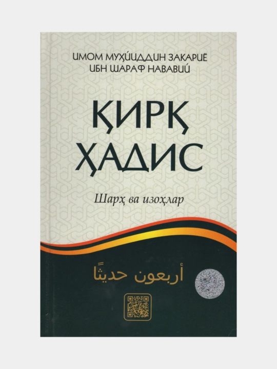 Кирк хадис, Шарх ва изохлар, Имом Мухйиддин Закариё ибн Шараф Нававий