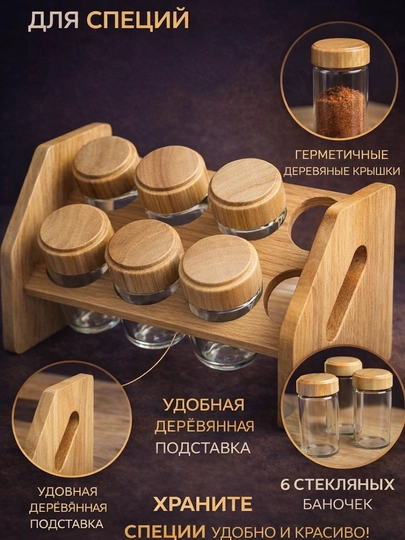 Набор баночек для специй, 6 шт | стеклянные банки с деревянной подставкой