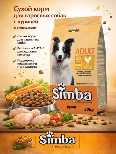 Simba корм для собак с мясом курицы 20кг