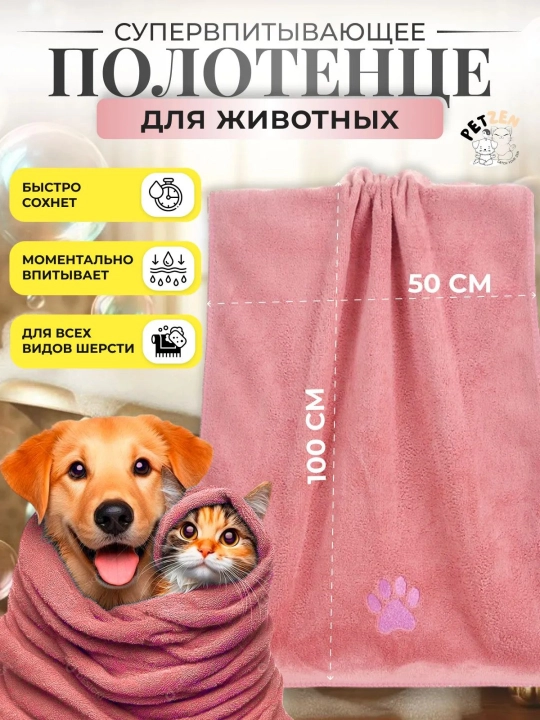 Uy hayvonlari, itlar va mushuklar uchun mikrofiber super so'ruvchi sochiq, 100x50 - 