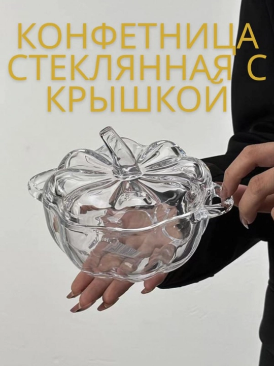 Конфетница стеклянная с крышкой, ваза для сладостей в форме тыквы, прозрачная - 