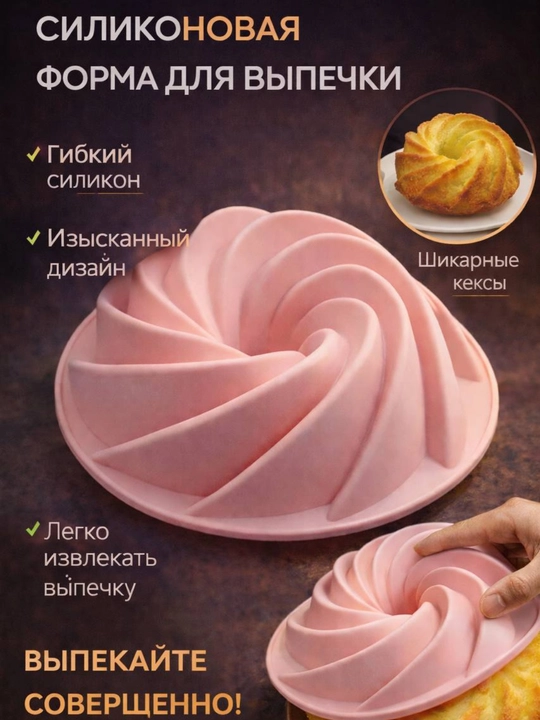 Силиконовая форма для выпечки, спиральная, антипригарная, термостойкая - 