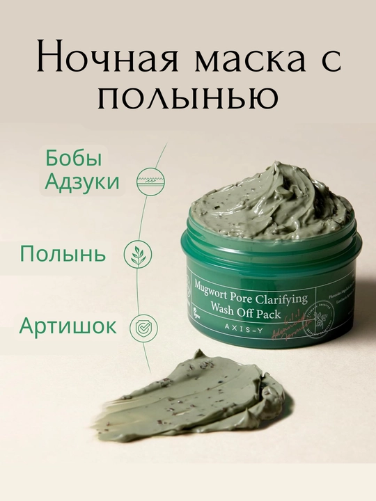 Yuzni qora nuqtalardan tozalovchi AXIS-Y Mugwort Pore loysimon niqobi, 100 ml