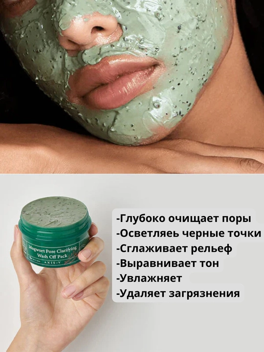 Yuzni qora nuqtalardan tozalovchi AXIS-Y Mugwort Pore loysimon niqobi, 100 ml
