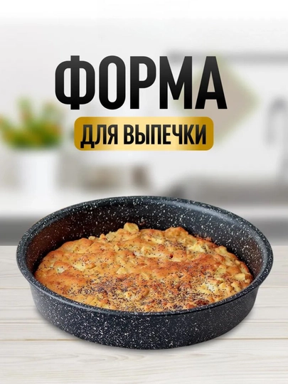 Форма для выпечки кекса, торта, с антипригарным покрытием