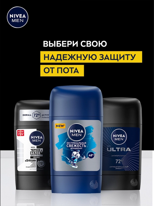 Антиперспирант стик NIVEA MEN, черное и белое, невидимый, 50 мл - 