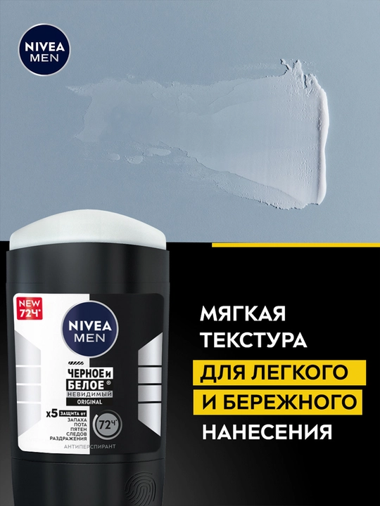 Антиперспирант стик NIVEA MEN, черное и белое, невидимый, 50 мл