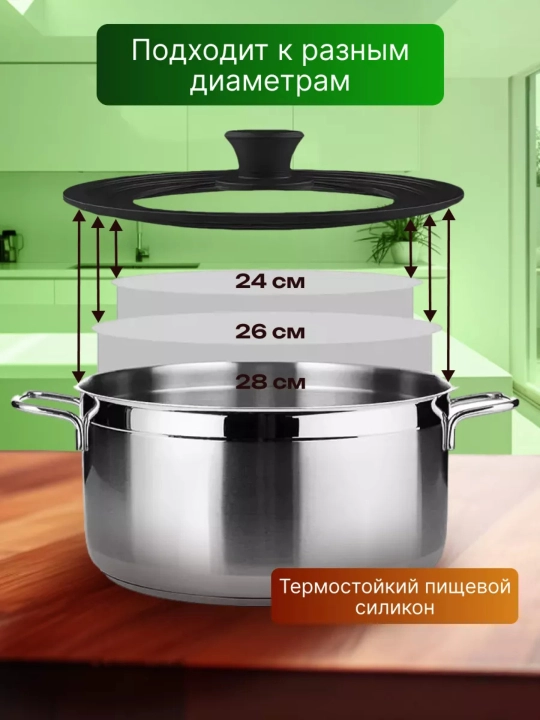 Универсальная стеклянная крышка, 24/26/28 см, с силиконовым ободком - 