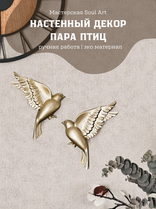 Декор для дома, панно на стену, барельеф "Птицы", 2 шт