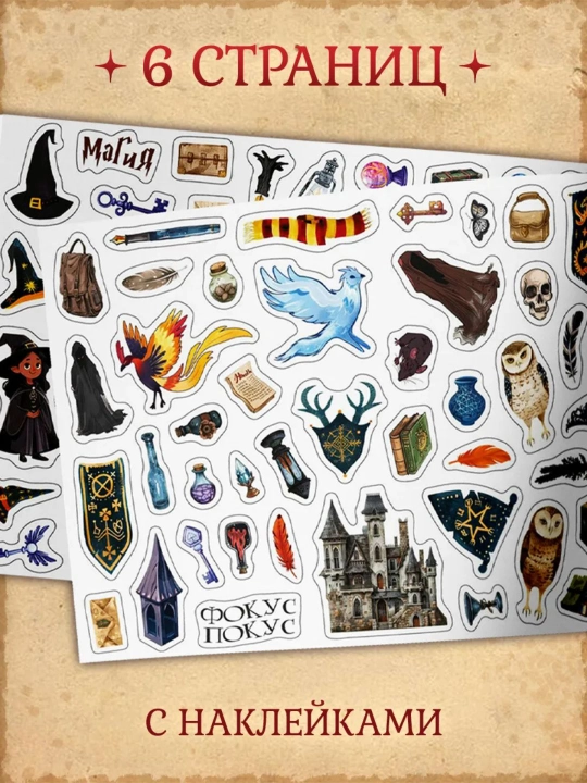 Garri Potter stikerlar kitobi, o‘yin fonlari albomi + 250 ta stiker