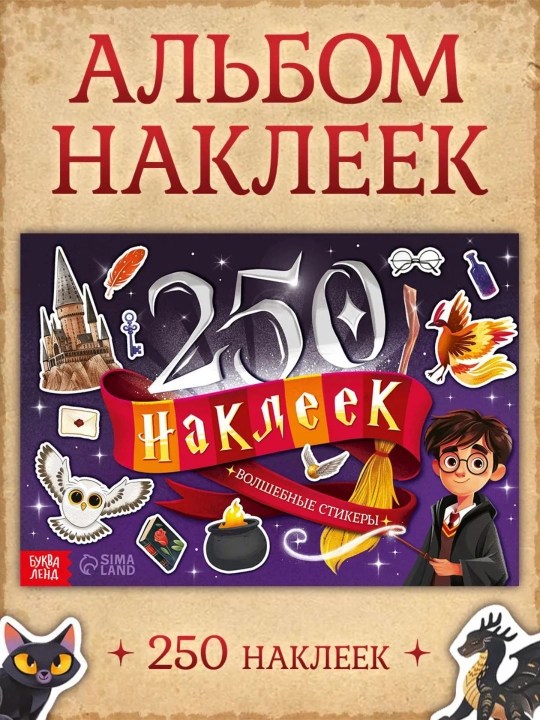 Стикербук Гарри Поттер, альбом с игровыми фонами + 250 наклеек - 