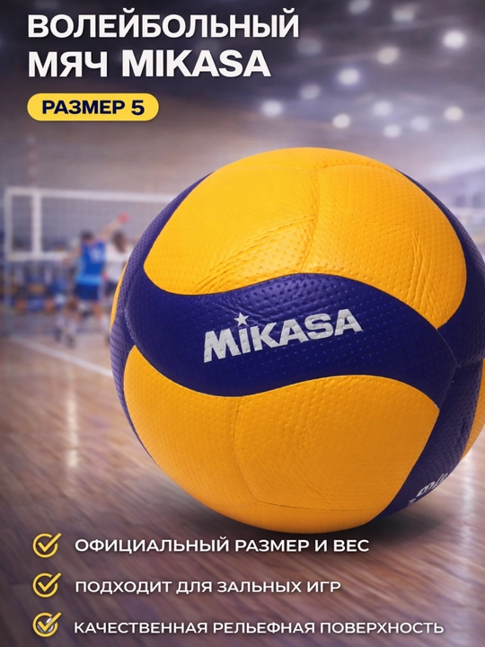 Волейбольный мяч Mikasa №5 — для тренировок и игр - 