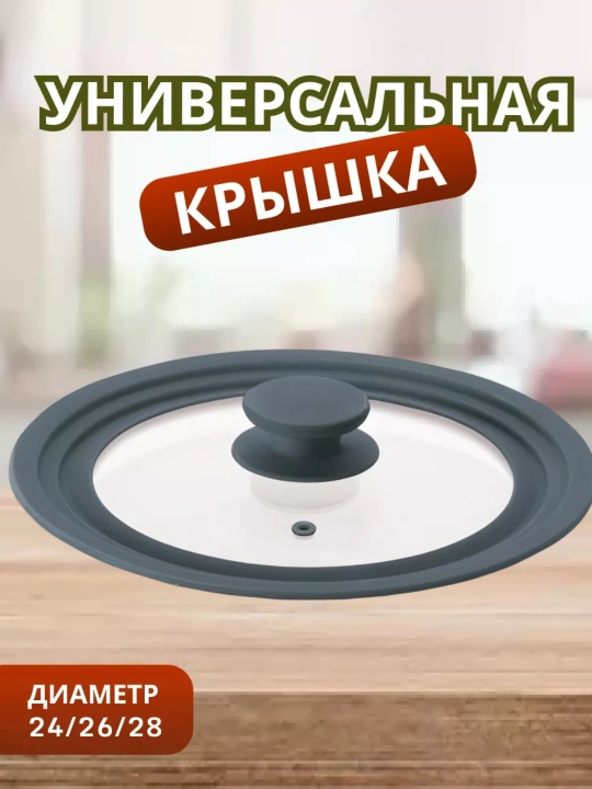 Универсальная стеклянная крышка, 24/26/28 см, с силиконовым ободком - 