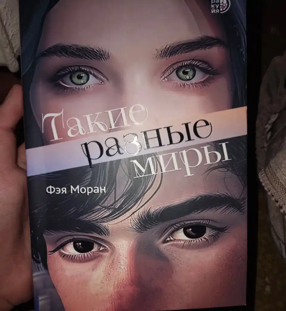 Такие разные миры, Моран Фэя