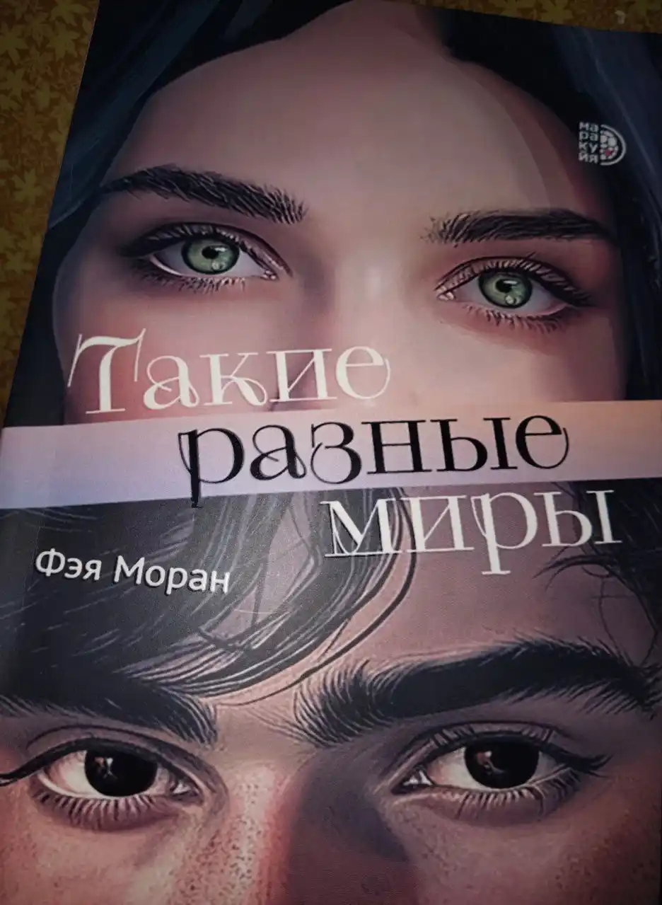 Такие разные миры, Моран Фэя