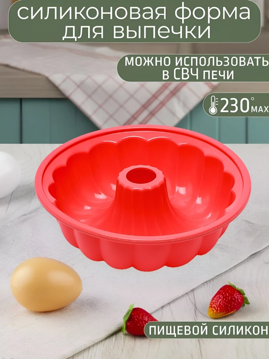 Силиконовая форма для выпечки, запекания кексов, тортов, можно использовать в духовке