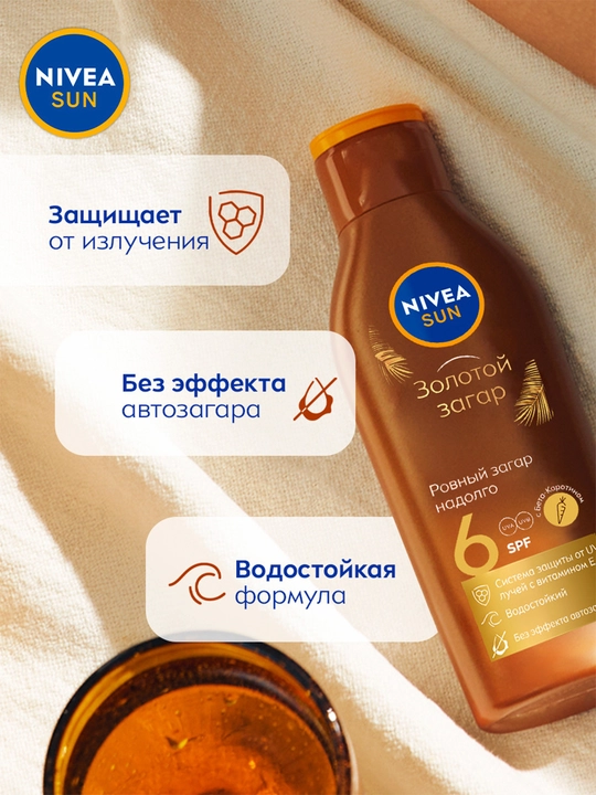 Лосьон для тела Nivea, солнцезащитный Золотой загар, SPF 6, 200 мл