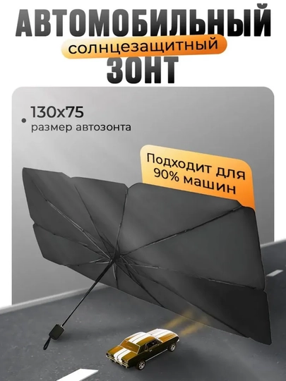 Солнцезащитный автомобильный зонт на лобовое стекло — AUTO422-ZONTIK