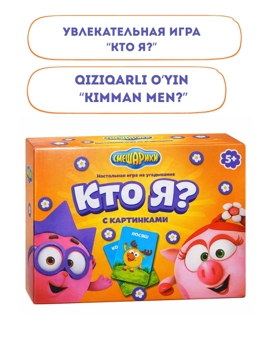 "Кто я?" увлекательная игра, для детей и взрослых, для семьи, развивающая - 