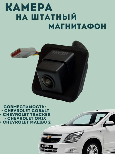 Камера заднего вида для Chevrolet Cobalt / Tracker / Onix / Malibu 2