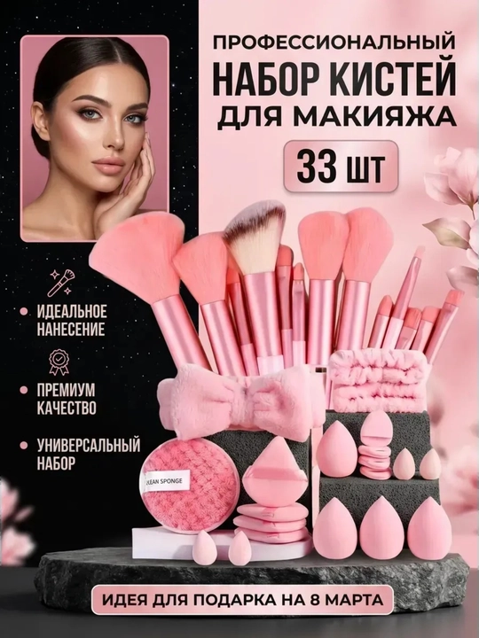 Набор кистей и спонж-губки для макияжа, набор из 33 штук (меховая косметичка в подарок)