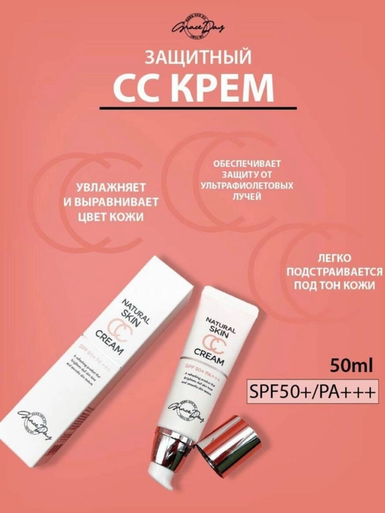 CC крем Natural Skin SPF 50+ PA+++ выравнивающий тон и защита от солнца