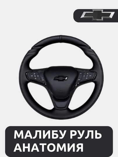 Автомобильный руль Malibu 2 Black piano кожаный. Cobalt, Gentra, Spark, Nexia 1,2,3, Onix — NSBA-MALIB2R-ЧЕРНСТЕ