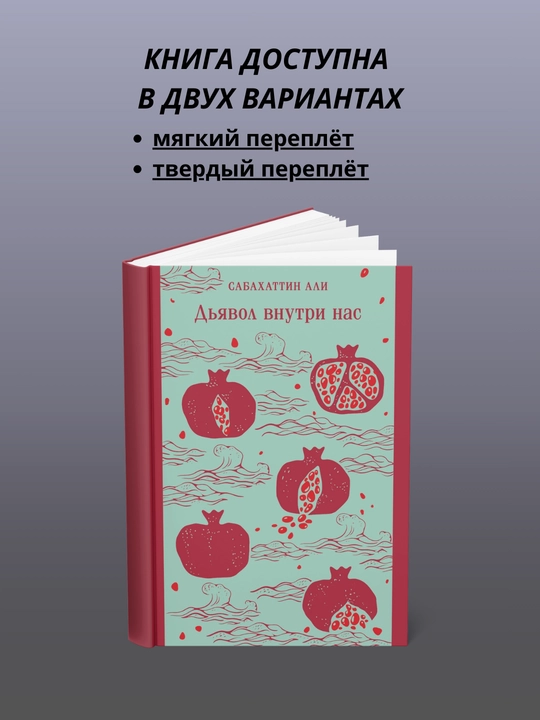 Дьявол внутри нас - 